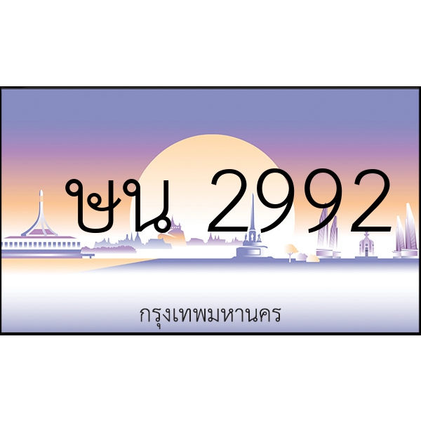 ษน 2992